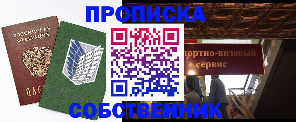 прописка от собственника в Партизанске